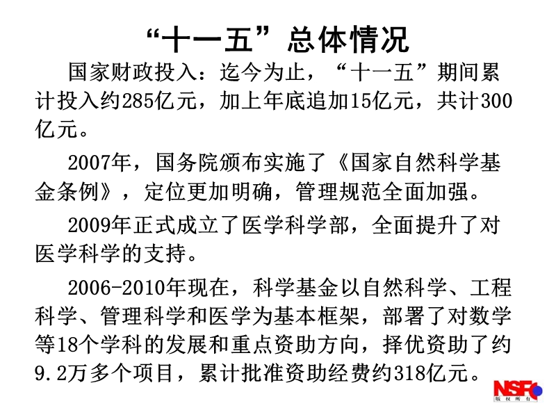 科学基金“十二五”规划战略研究第三专题研究报告.ppt_第2页