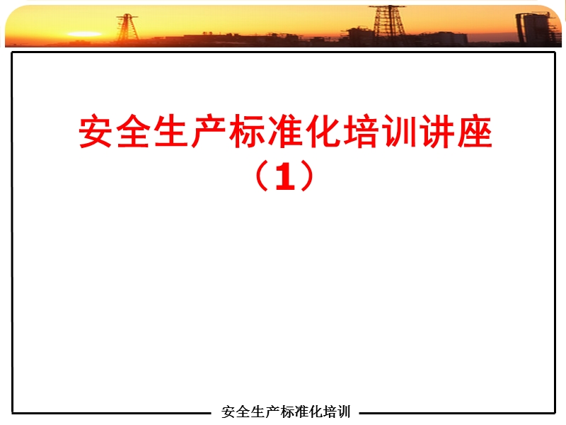 安全生产标准化培训课件(1).ppt_第1页