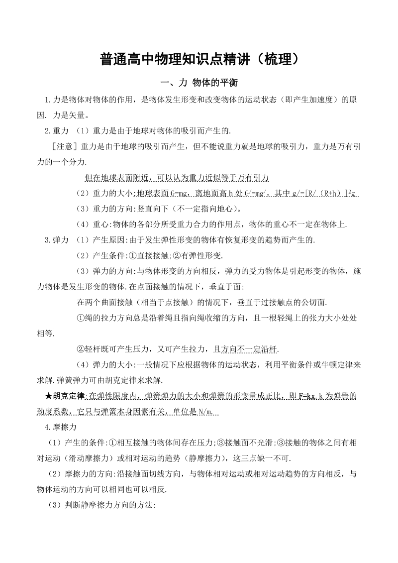 普通高中物理知识点精讲（梳理）.doc_第1页