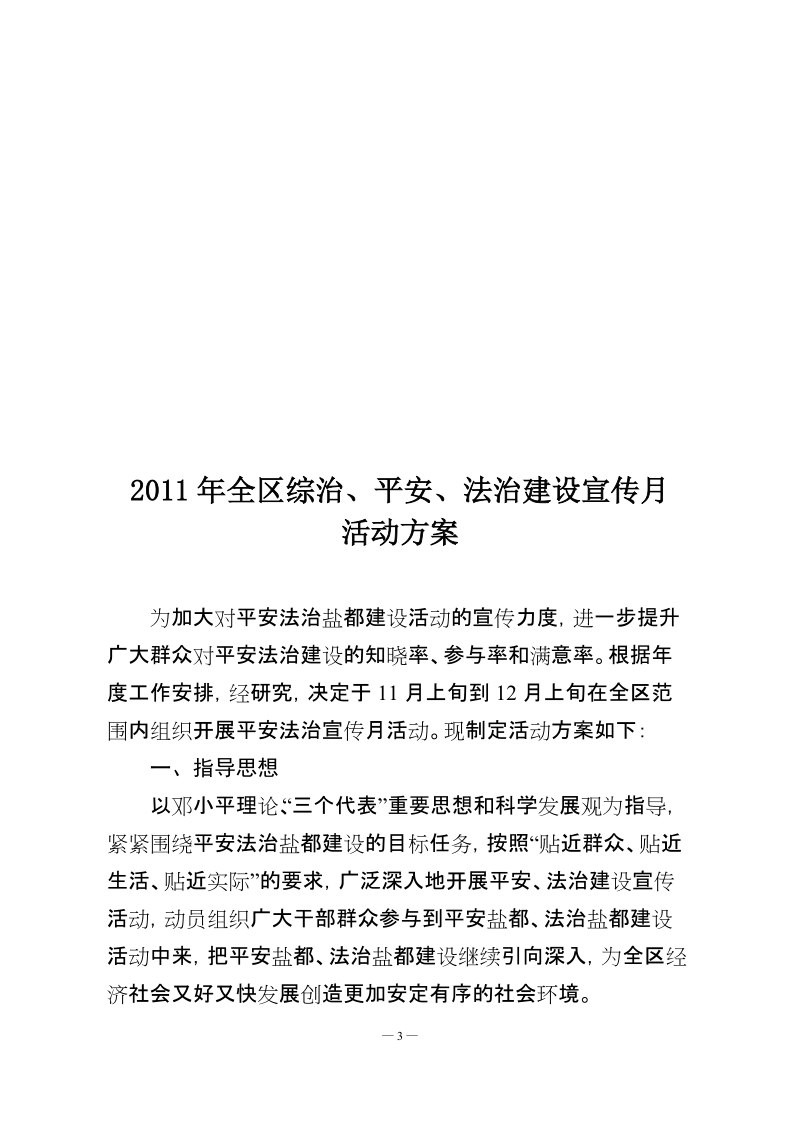 2010年全市平安法治宣传月活动方案.doc_第3页