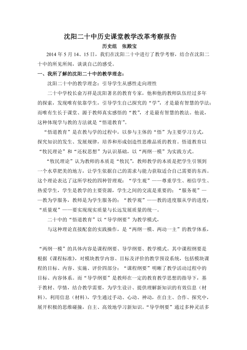 沈阳二十中历史课堂教学改革考察报告.doc_第1页