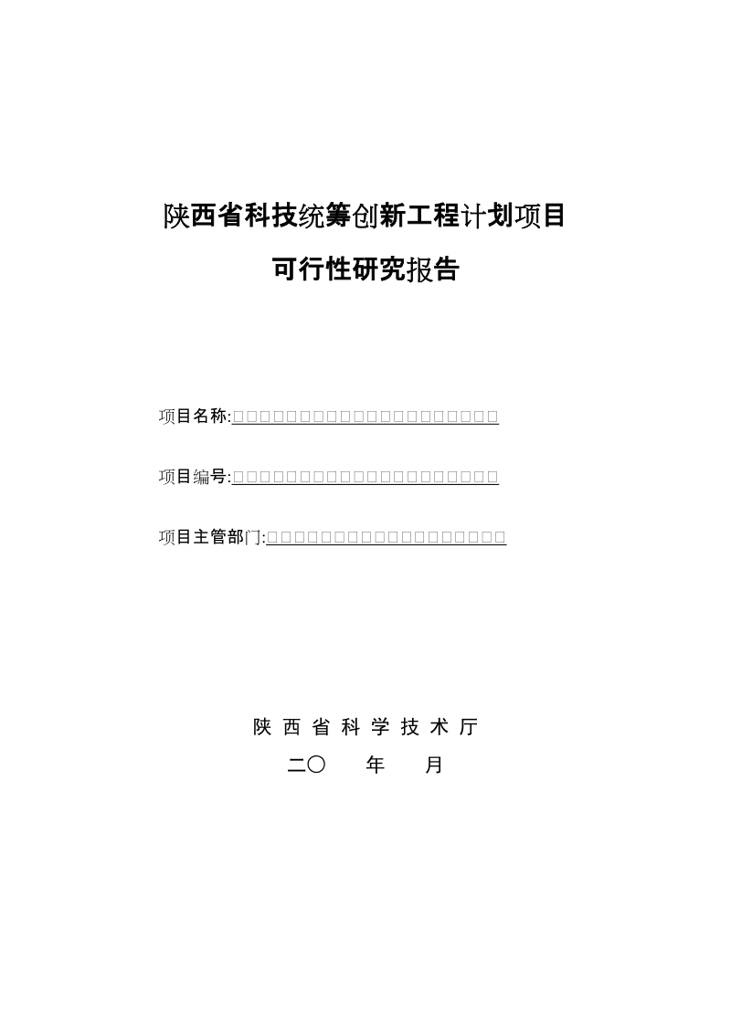 国家科技支撑计划项目可行性研究报告.doc_第1页