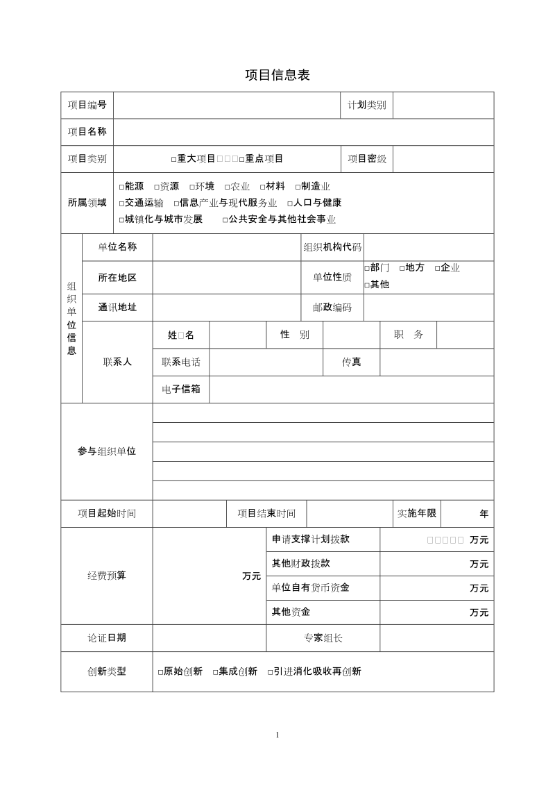 国家科技支撑计划项目可行性研究报告.doc_第2页