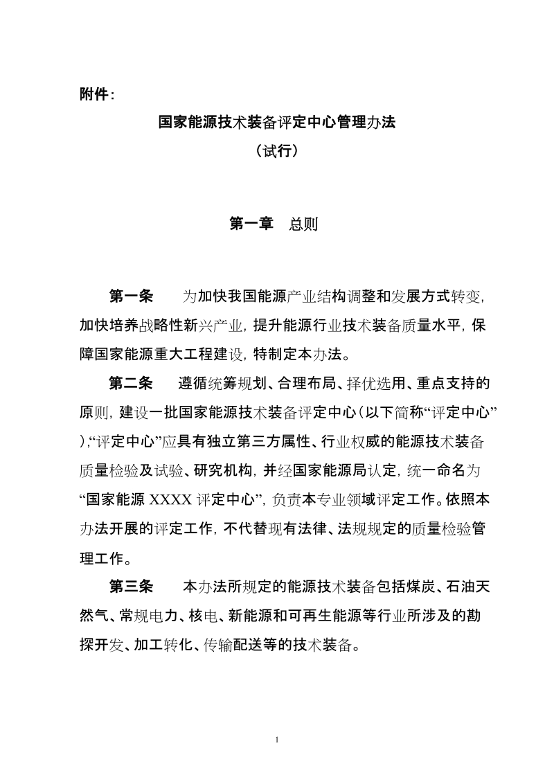 国家能源局关于加强能源技术装备质量管理工作的通知.doc_第1页