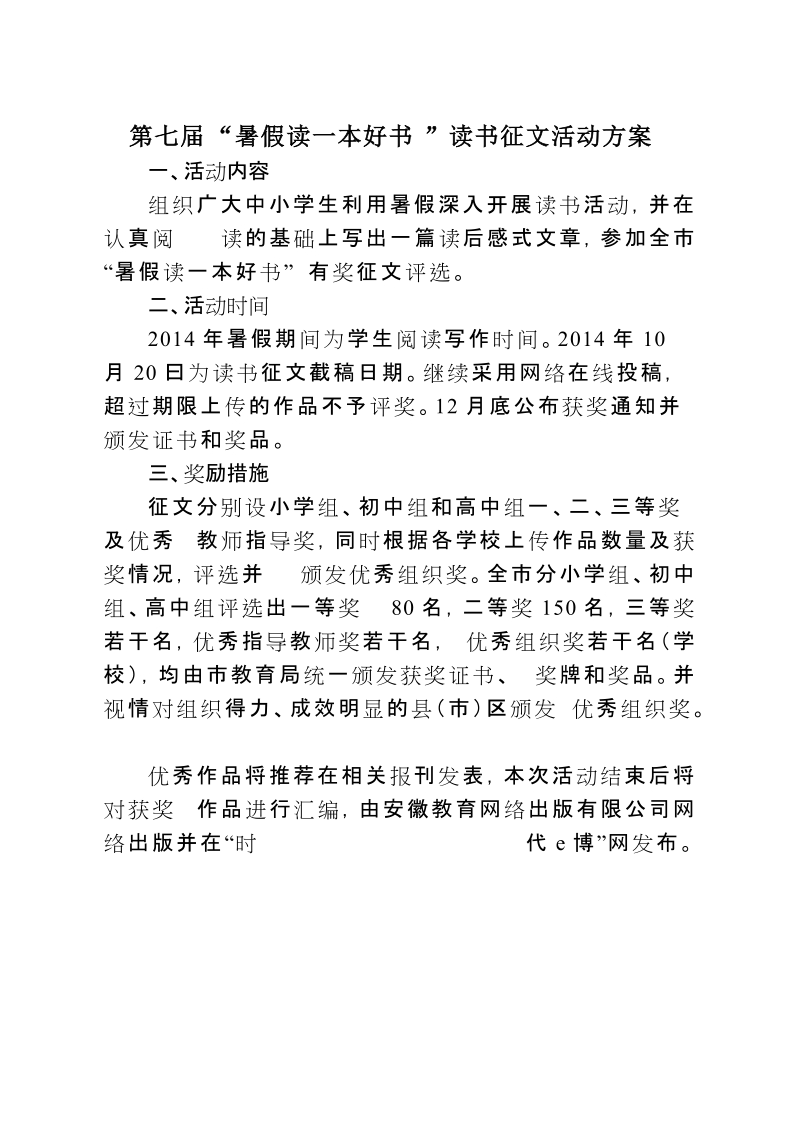 第七届'暑假读一本好书〃读书征文活动方案.doc_第1页