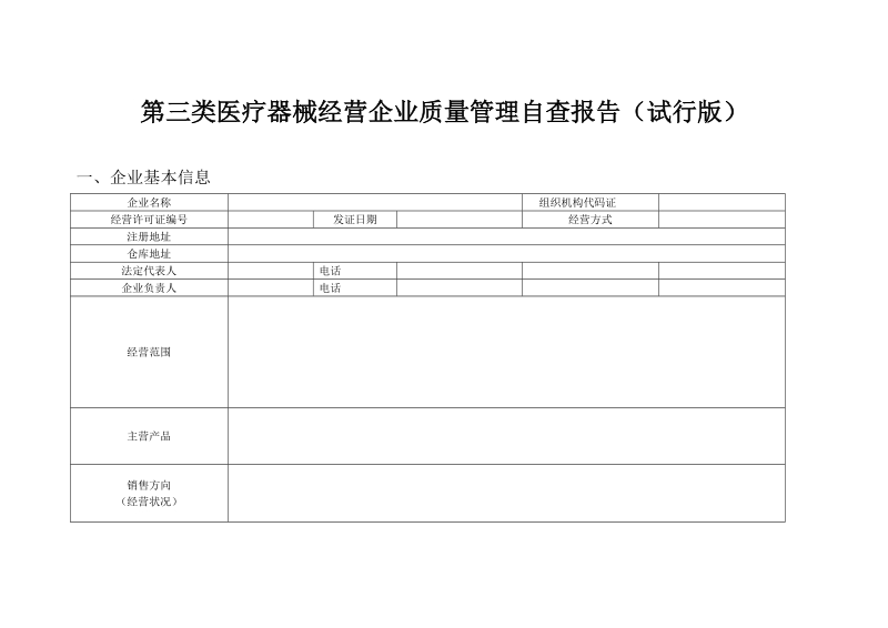 第三类医疗器械经营企业质量管理自查记录（试行版）.doc_第1页