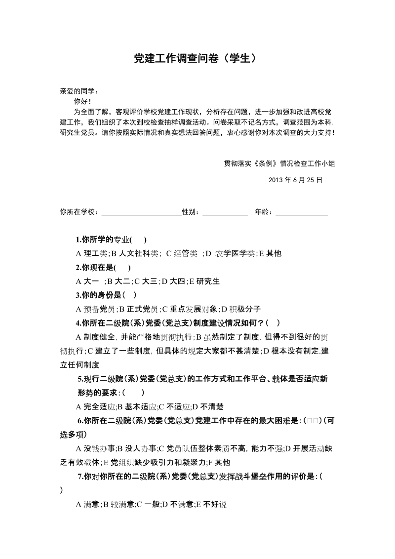 中国石油大学（华东）党建工作调查问卷（学生）.doc_第1页