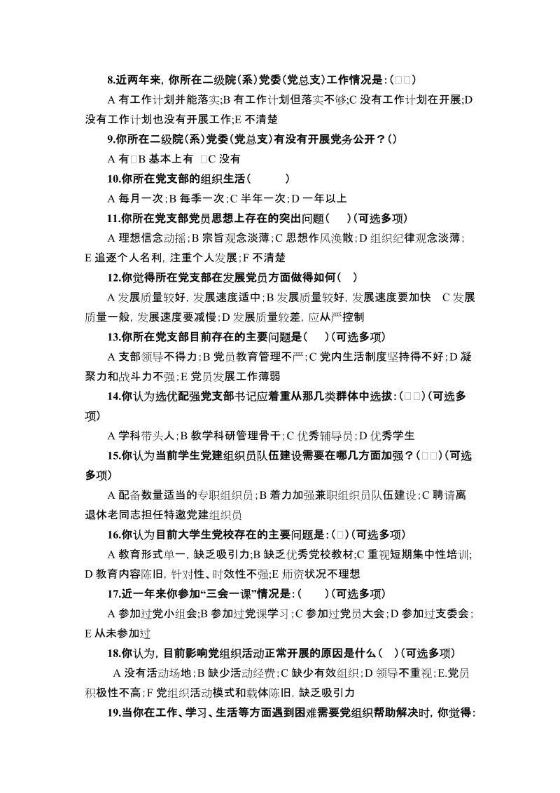 中国石油大学（华东）党建工作调查问卷（学生）.doc_第2页