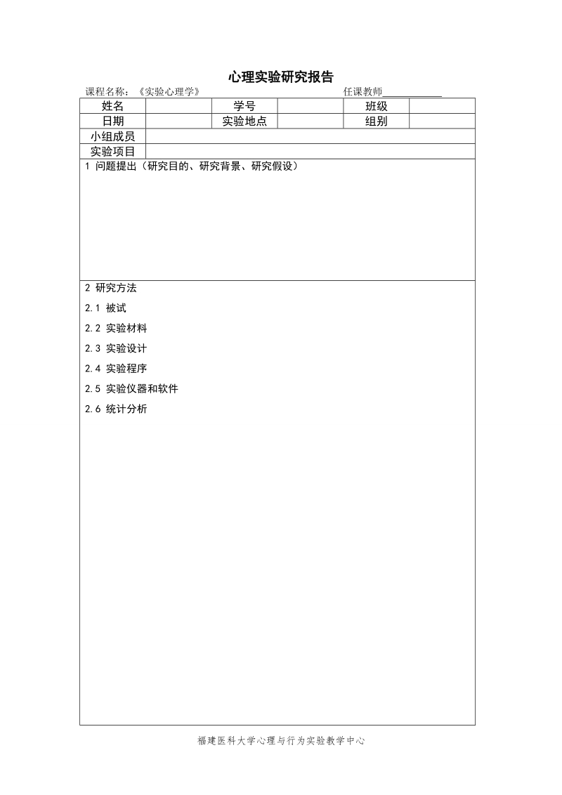 心理实验研究报告.doc_第1页