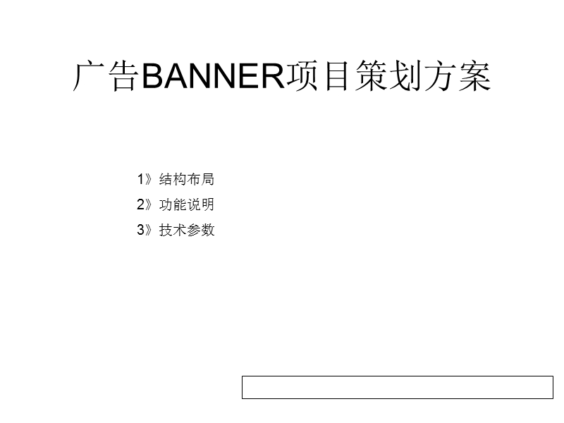 广告BANNER项目策划方案.ppt_第1页