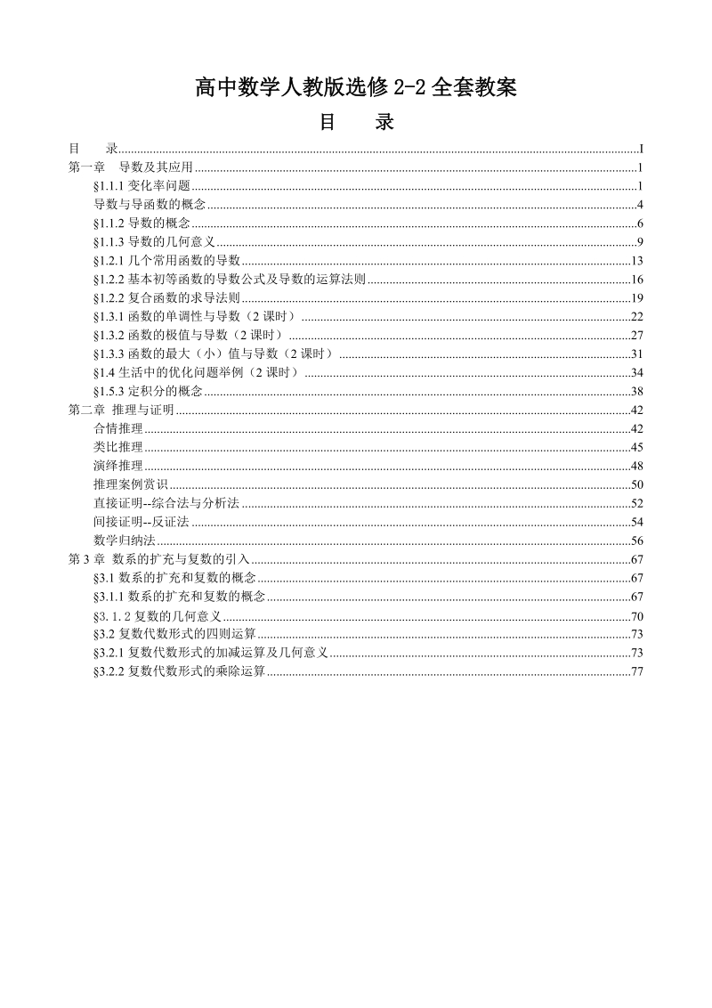 高中数学人教版选修2-2全套教案.doc_第1页