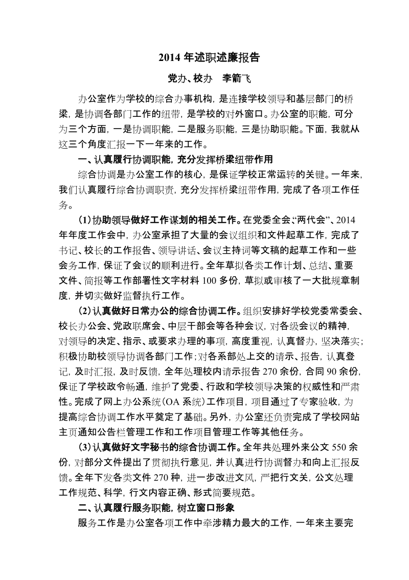 2014年述职述廉报告.doc_第1页