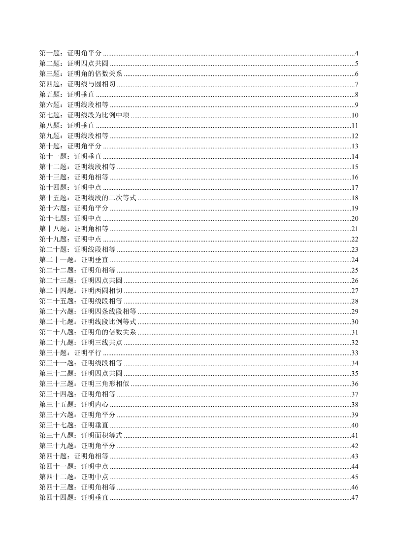 高联难度几何题100道.doc_第1页