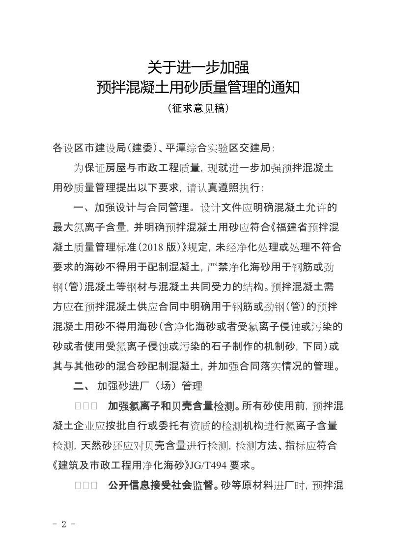 关于进一步加强预拌混凝土用砂质量管理的通知.docx_第1页