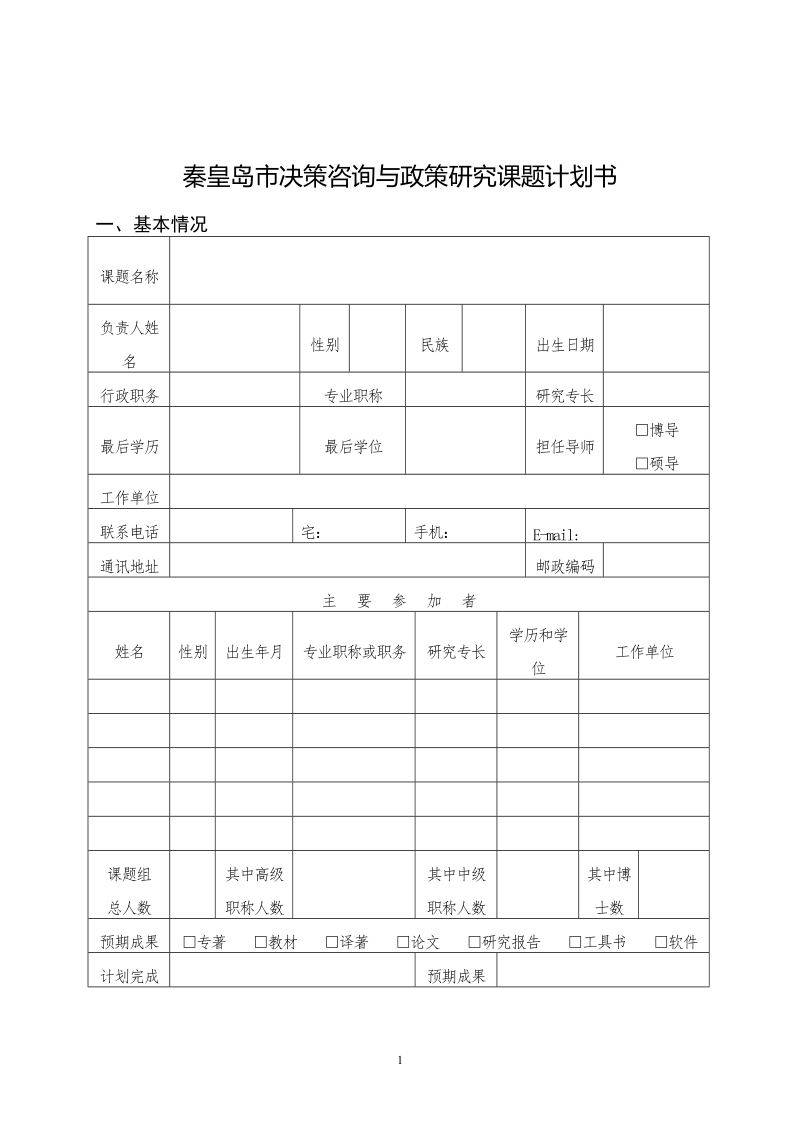 秦皇岛市决策咨询与政策研究课题计划书.doc_第1页