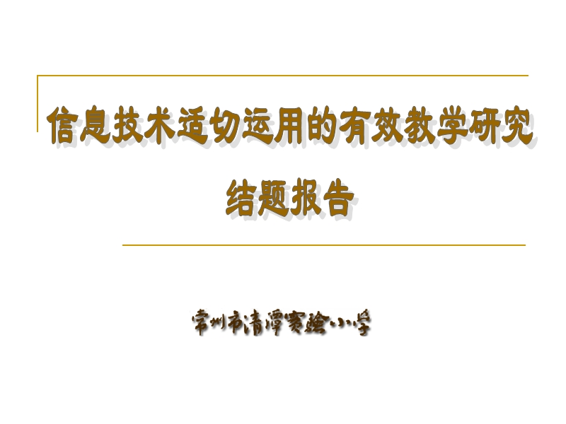 《信息技术适切运用的有效教学研究》 中期研究报告.ppt_第1页