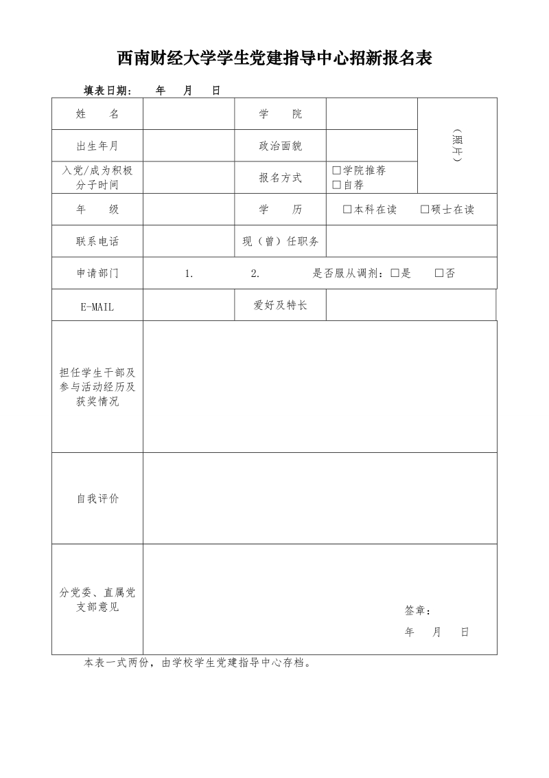 西南财经大学学生党建指导中心秘书处学生党员干部.doc_第1页