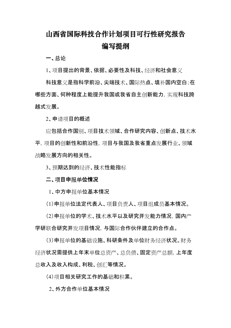 山西省国际科技合作计划项目可行性研究报告.doc_第1页