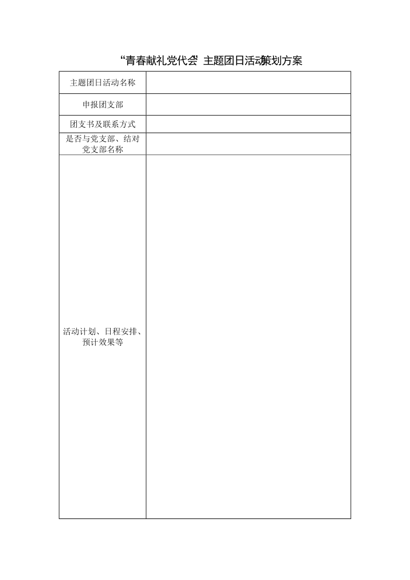 青春献礼党代会主题团日活动策划方案.doc_第1页