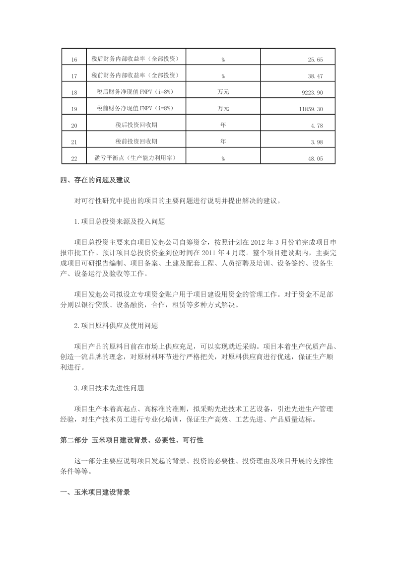 玉米项目可行性研究报告.doc_第3页