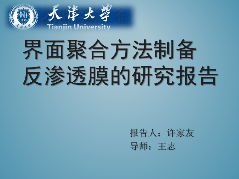 界面聚合方法的 研究报告.ppt_第1页