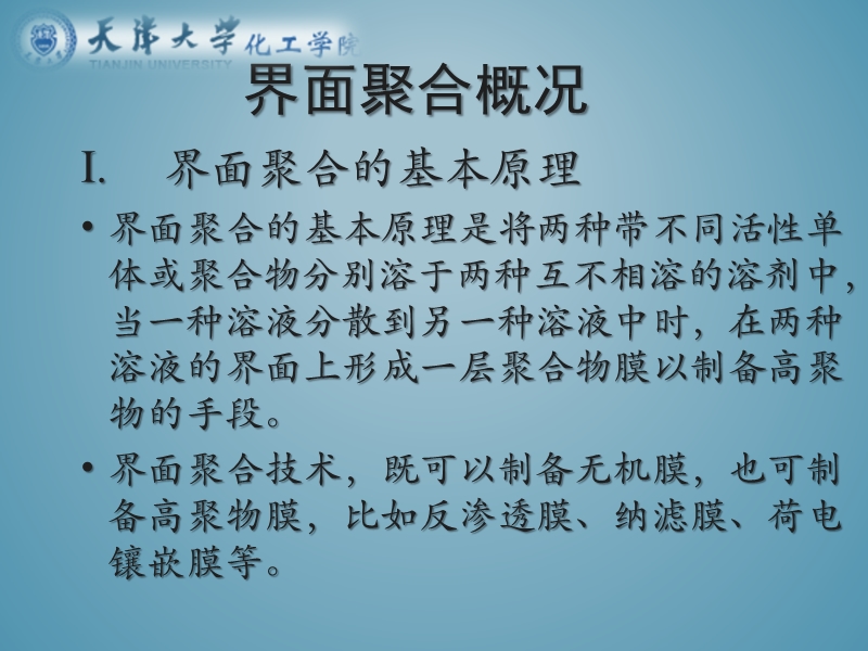 界面聚合方法的 研究报告.ppt_第2页