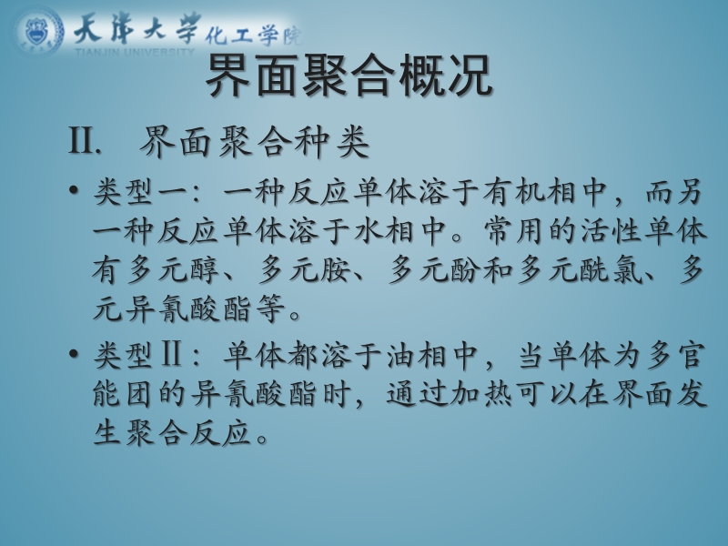 界面聚合方法的 研究报告.ppt_第3页