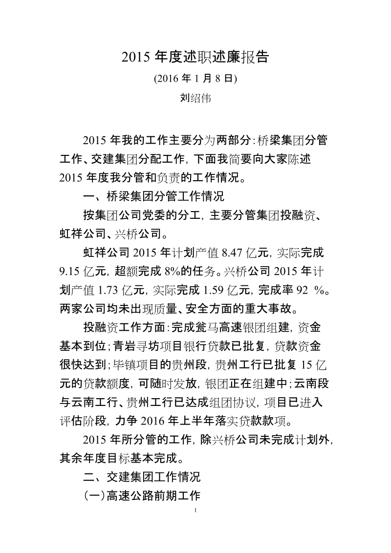 2015年度述职述廉报告 (2).doc_第1页