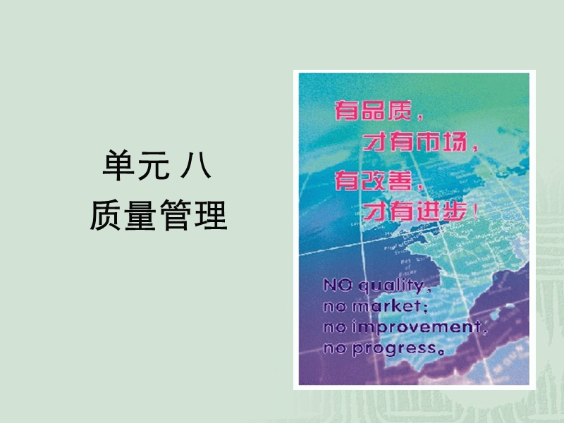 单元 八质量管理.ppt_第1页