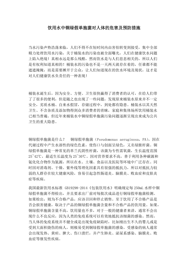 饮用水中铜绿假单胞菌对人体的危害及预防措施.docx_第1页