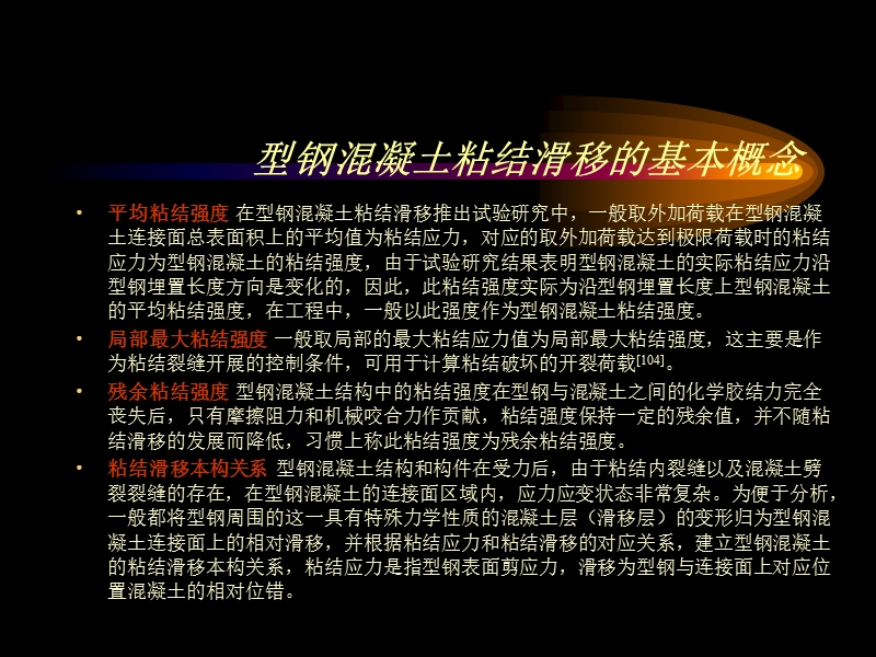 型钢混凝土粘结滑移 基本理论及应用研究.ppt_第3页