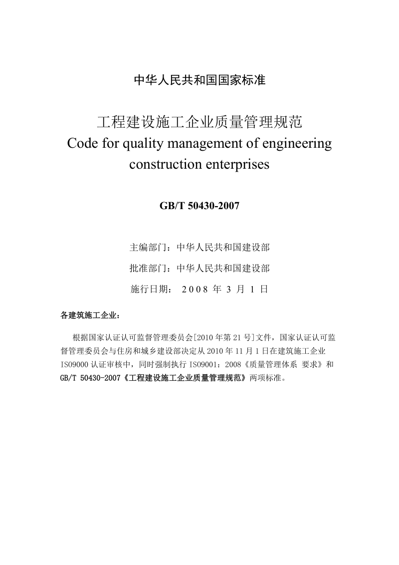 工程建设施工企业质量管理规范.doc_第1页