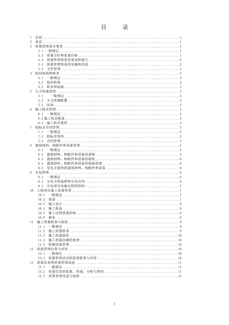 工程建设施工企业质量管理规范.doc_第2页