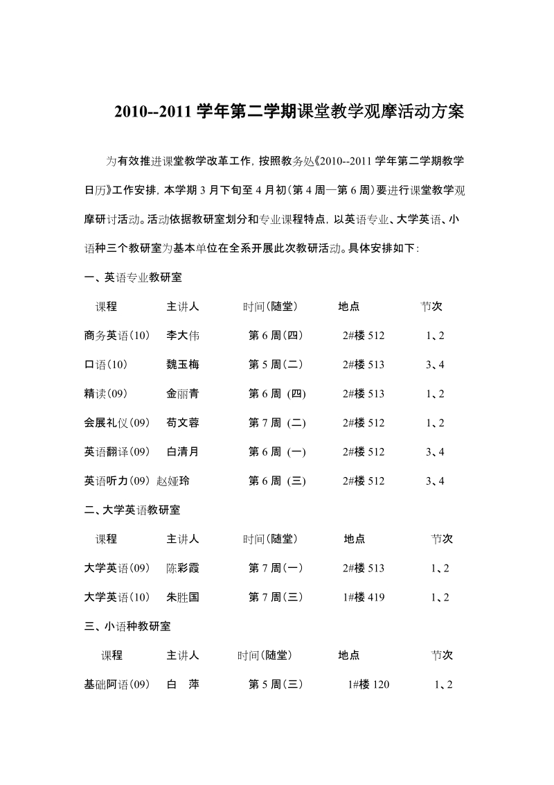 2010--2011学年第二学期课堂教学观摩活动方案.doc_第1页