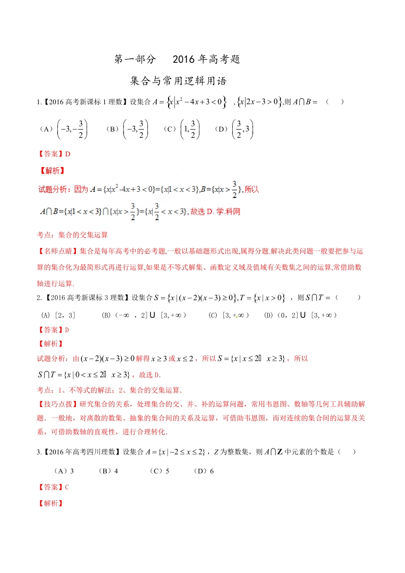 专题01 集合与函数-2016年高考+联考模拟理数试题分项版解析（解析版）.doc_第1页