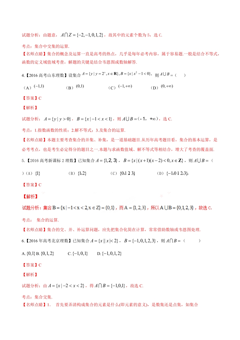 专题01 集合与函数-2016年高考+联考模拟理数试题分项版解析（解析版）.doc_第2页