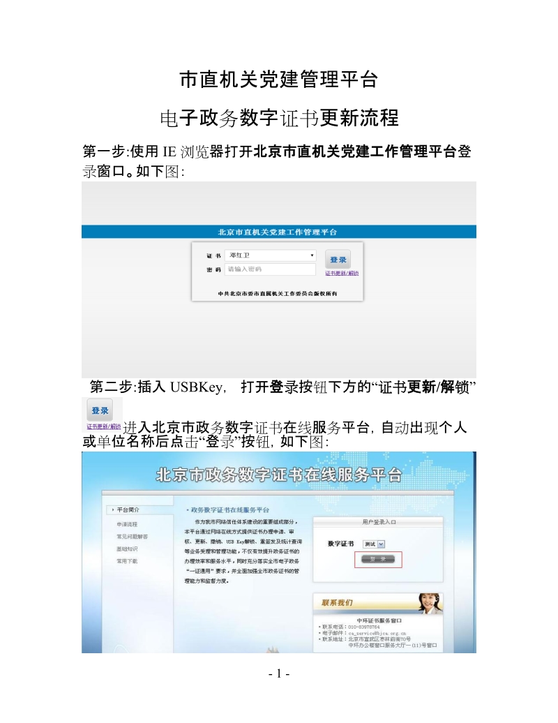 市直机关党建工作管理平台电子政务数字证书更新操作流程doc.doc_第1页