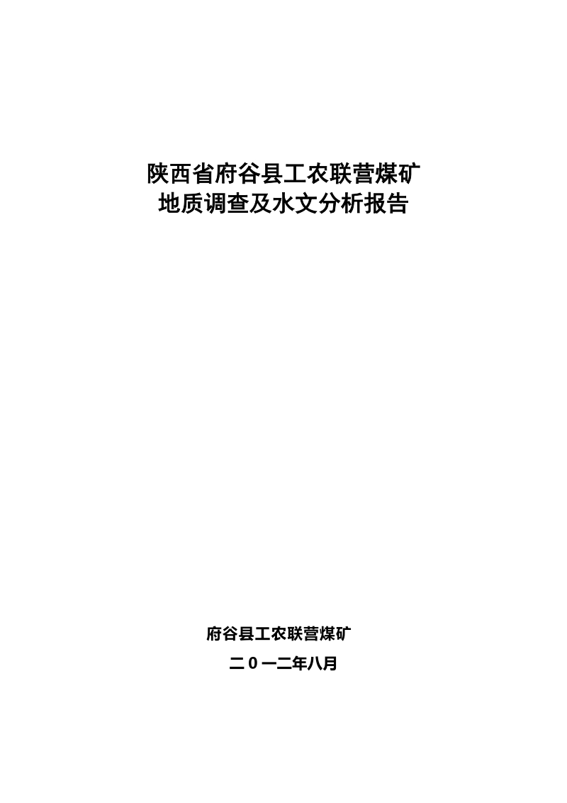 地质调查及水文分析报告.doc_第1页