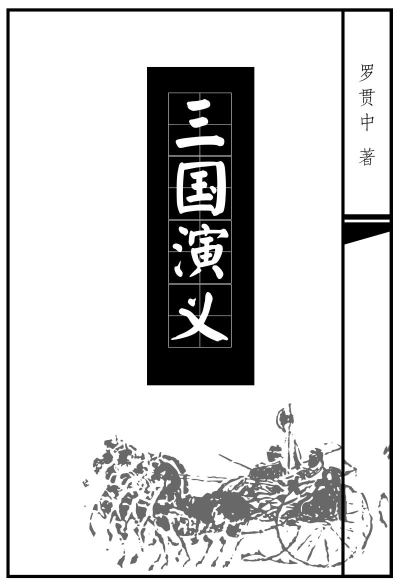 三国演义-罗贯中-清晰完整版.pdf_第1页