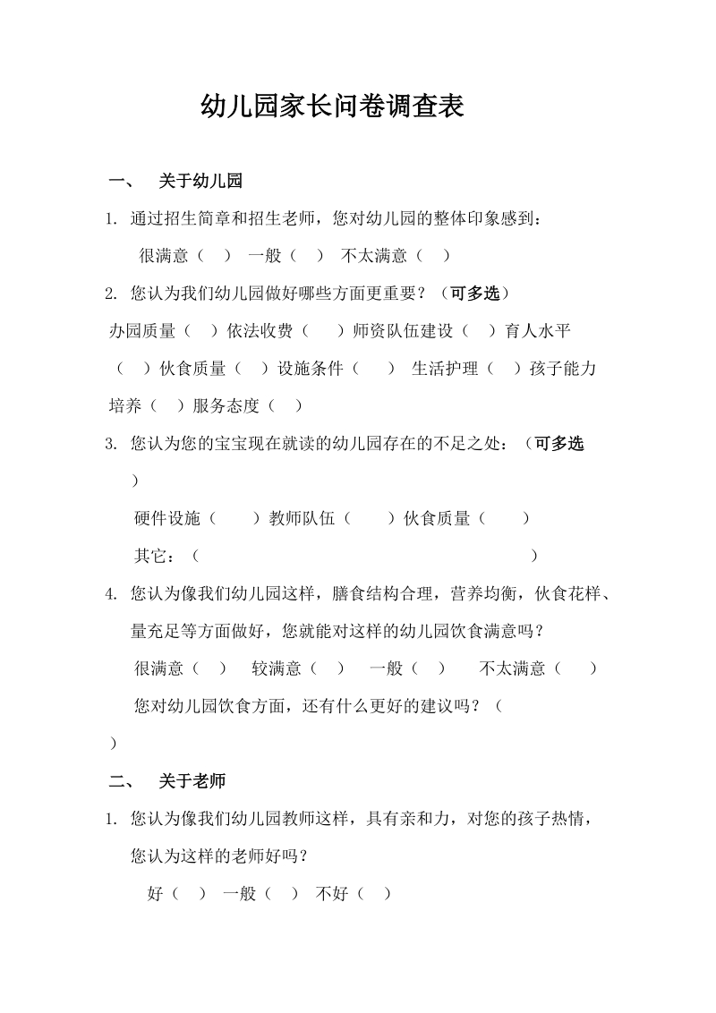 家长问卷调查表1.doc_第1页