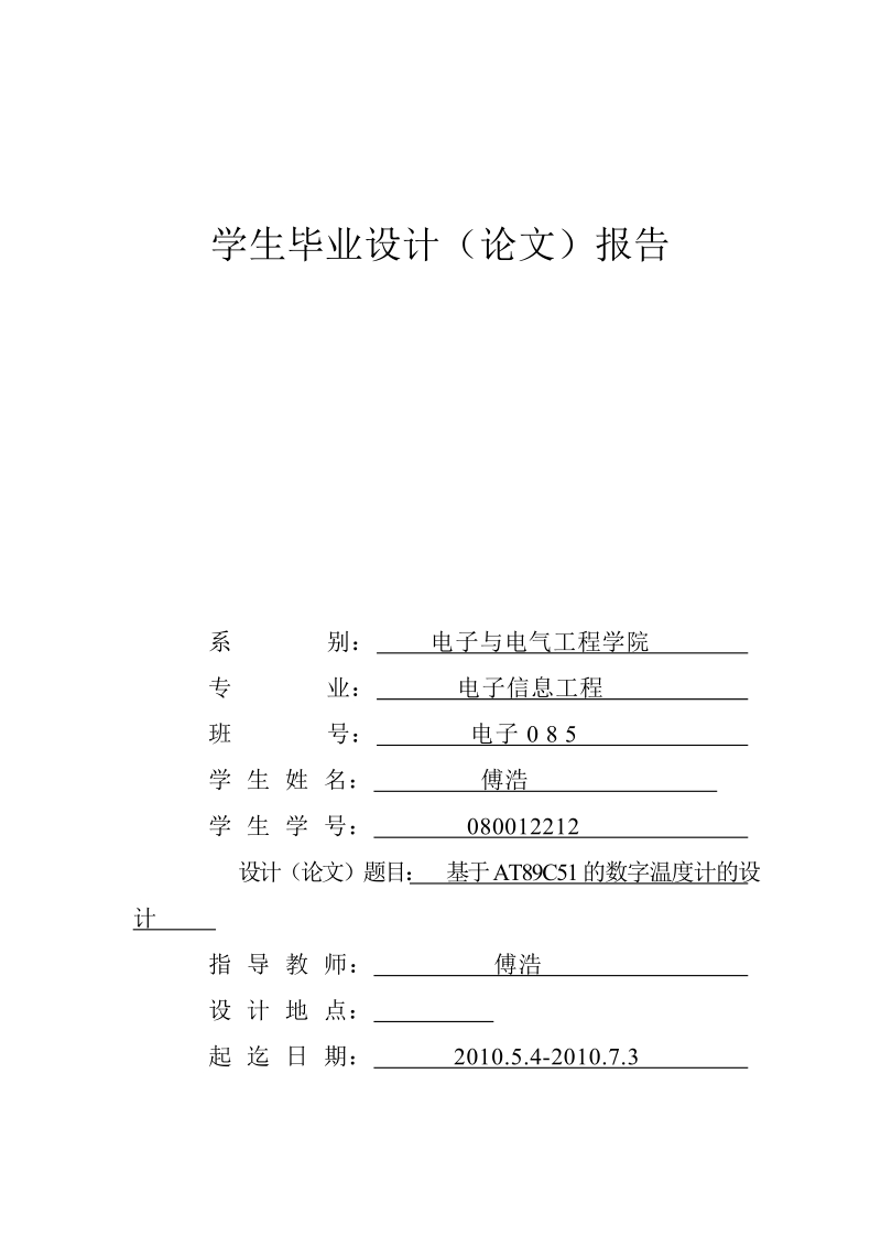 毕业论文基于AT89C51的数字温度计的设计.doc_第1页