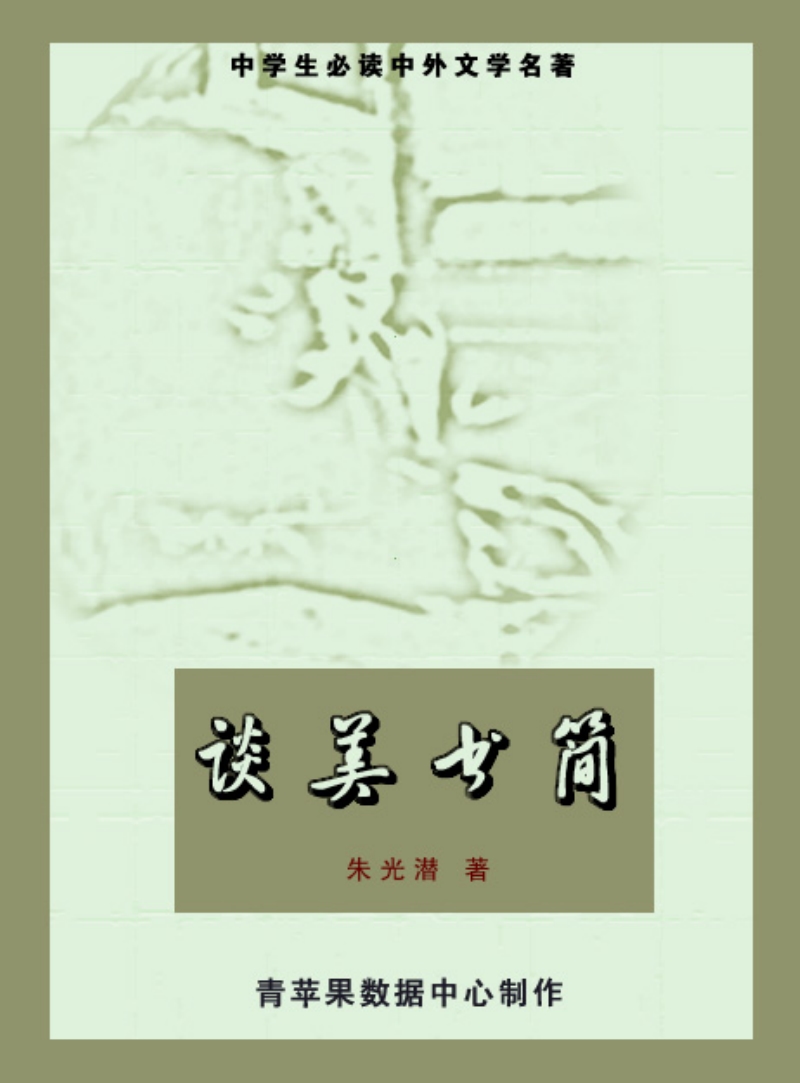 谈美书简.PDF_第1页