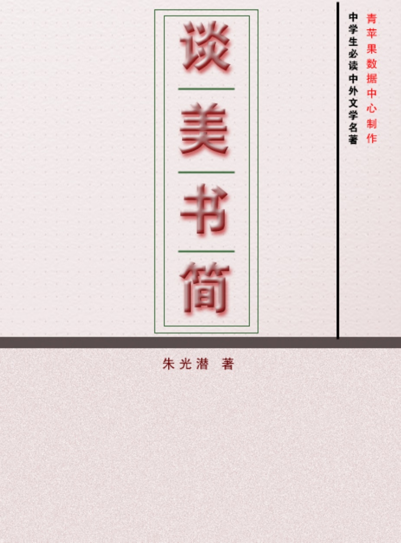 谈美书简.PDF_第2页