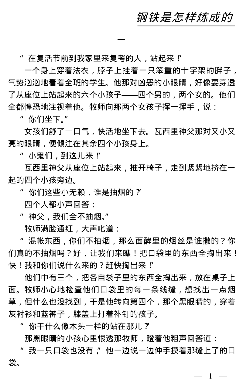 钢铁是怎样炼成的.pdf_第1页