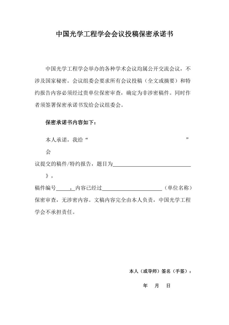 中国光学工程学会会议投稿保密承诺书.doc_第1页