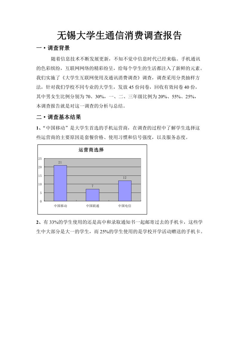 关于无锡市大学生通信消费情况的调查报告.doc_第1页