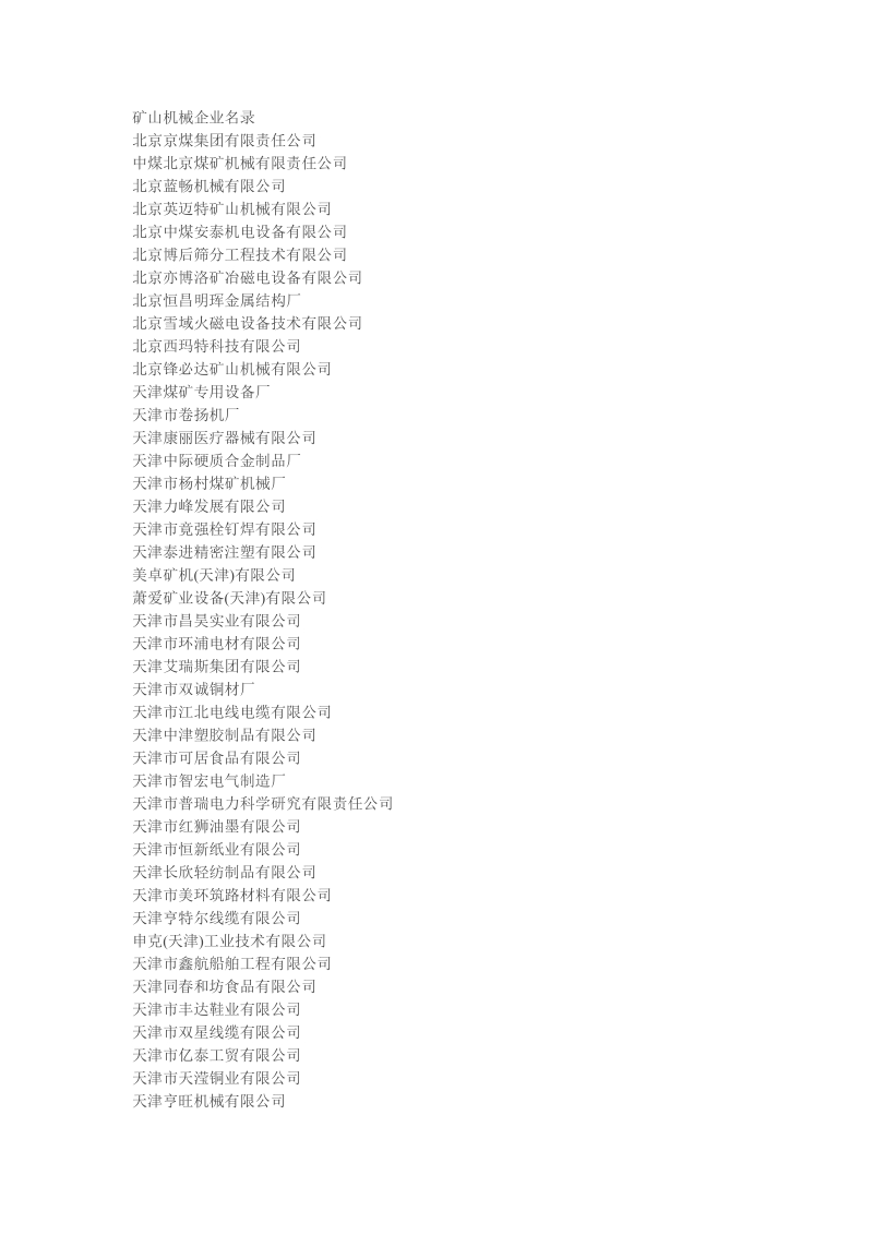 矿山机械企业.doc_第2页