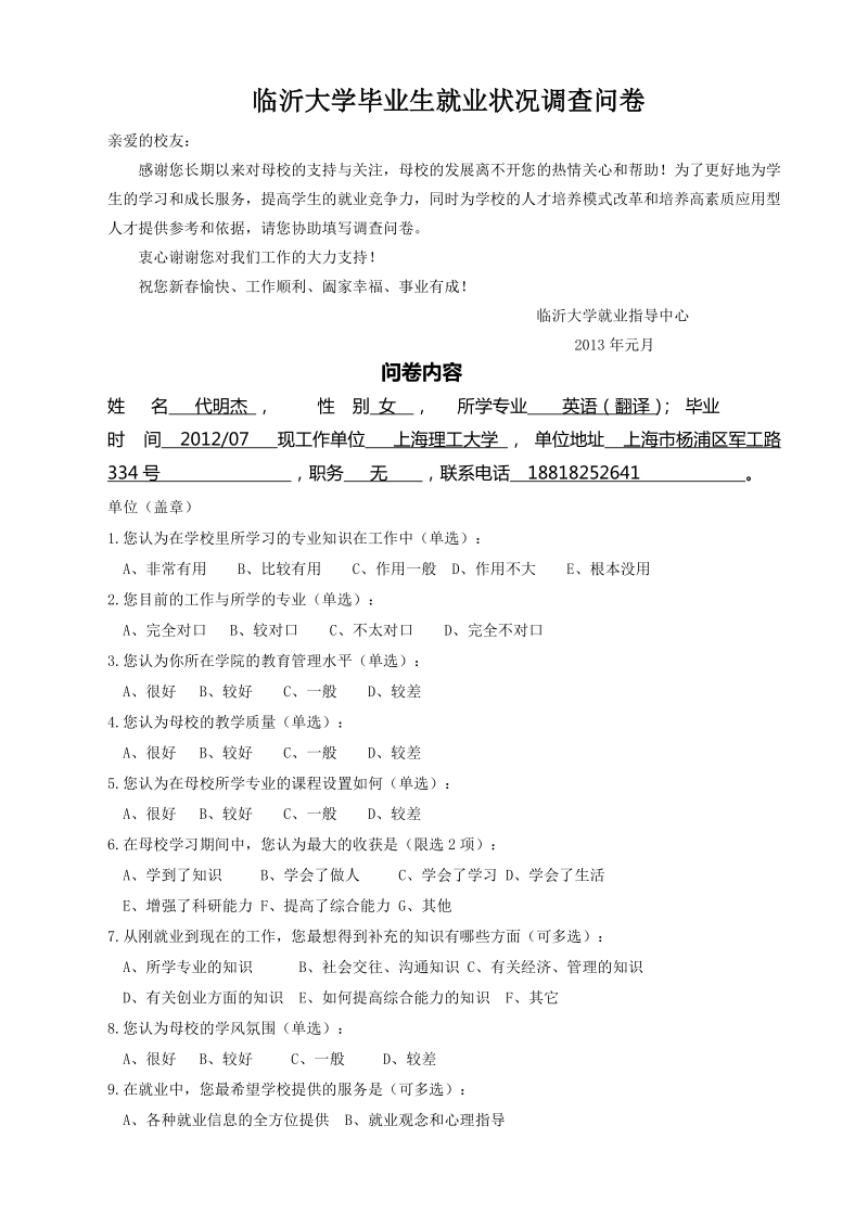 临沂大学毕业生就业状况调查问卷201301.13.doc_第1页