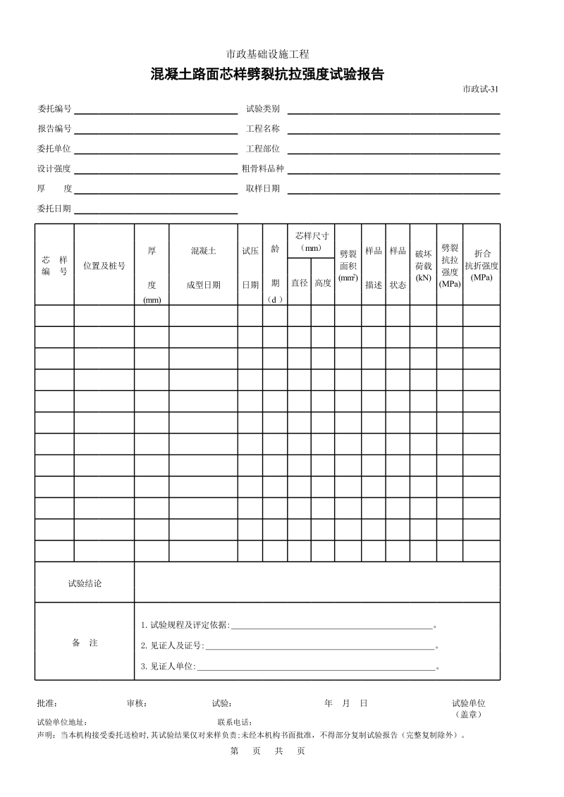 混凝土路面芯样抗拉强度试验报告.xls_第1页