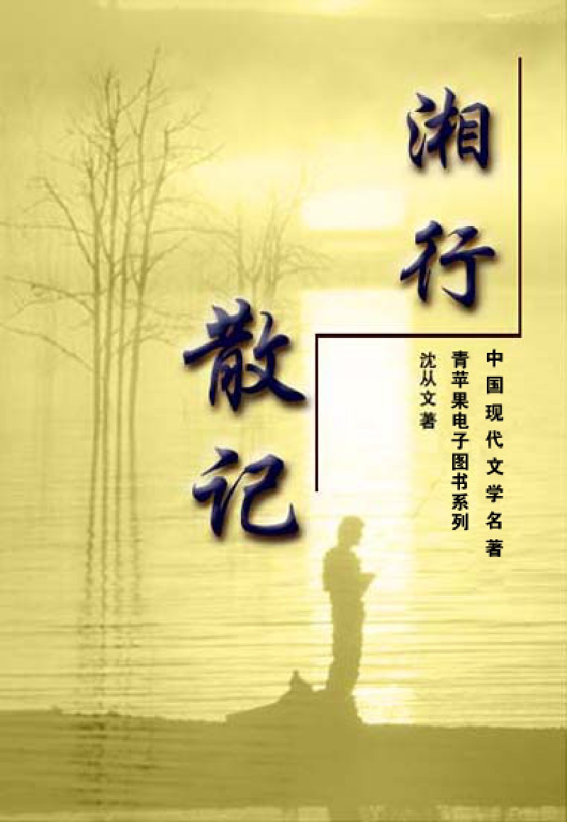 沈从文作品-湘行散记 (1).PDF_第1页